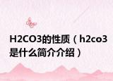 H2CO3的性質(zhì)（h2co3是什么簡介介紹）