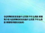 QQ炫舞經(jīng)驗寶寶是什么東西(干什么用的 那里有介紹 QQ炫舞經(jīng)驗寶寶是什么東西 干什么用的 那里有詳細(xì)情況如何)