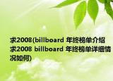 求2008(billboard 年終榜單介紹 求2008 billboard 年終榜單詳細(xì)情況如何)