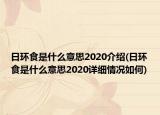 日環(huán)食是什么意思2020介紹(日環(huán)食是什么意思2020詳細情況如何)