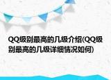 QQ級別最高的幾級介紹(QQ級別最高的幾級詳細(xì)情況如何)