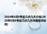 2019年8月8號是幾伏幾天介紹(2019年8月8號是幾伏幾天詳細情況如何)