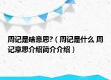 周記是啥意思?（周記是什么 周記意思介紹簡介介紹）