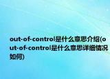 out-of-control是什么意思介紹(out-of-control是什么意思詳細情況如何)