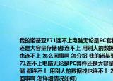 我的諾基亞E71連不上電腦無論是PC套件還是大容量存儲(都連不上 用別人的數據線也連不上 怎么回事啊 怎介紹 我的諾基亞E71連不上電腦無論是PC套件還是大容量存儲 都連不上 用別人的數據線也連不上 怎么回事啊 怎詳細情況如何)