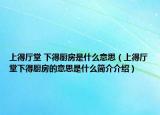 上得廳堂 下得廚房是什么意思（上得廳堂下得廚房的意思是什么簡(jiǎn)介介紹）