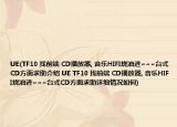 UE(TF10 找前端 CD播放器, 音樂(lè)HIFI燒油進(jìn)~~~臺(tái)式CD方面求助介紹 UE TF10 找前端 CD播放器, 音樂(lè)HIFI燒油進(jìn)~~~臺(tái)式CD方面求助詳細(xì)情況如何)