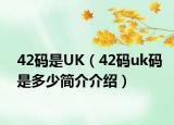 42碼是UK（42碼uk碼是多少簡介介紹）