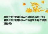 愛(ài)普生系列投影機(jī)wifi功能怎么用介紹(愛(ài)普生系列投影機(jī)wifi功能怎么用詳細(xì)情況如何)