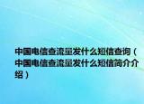 中國電信查流量發(fā)什么短信查詢（中國電信查流量發(fā)什么短信簡介介紹）