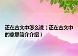 還在古文中怎么說(shuō)（還在古文中的意思簡(jiǎn)介介紹）