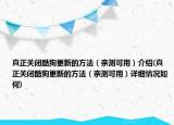 真正關閉酷狗更新的方法（親測可用）介紹(真正關閉酷狗更新的方法（親測可用）詳細情況如何)