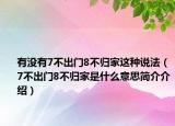 有沒(méi)有7不出門(mén)8不歸家這種說(shuō)法（7不出門(mén)8不歸家是什么意思簡(jiǎn)介介紹）