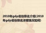 2010年gdp省份排名介紹(2010年gdp省份排名詳細情況如何)