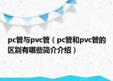 pc管與pvc管（pc管和pvc管的區(qū)別有哪些簡介介紹）