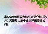 求CAD(無(wú)限放大縮小命令介紹 求CAD 無(wú)限放大縮小命令詳細(xì)情況如何)