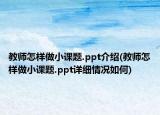 教師怎樣做小課題.ppt介紹(教師怎樣做小課題.ppt詳細(xì)情況如何)