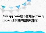 fcm.qq.com地下城介紹(fcm.qq.com地下城詳細(xì)情況如何)