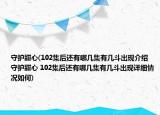 守護甜心(102集后還有哪幾集有幾斗出現(xiàn)介紹 守護甜心 102集后還有哪幾集有幾斗出現(xiàn)詳細情況如何)