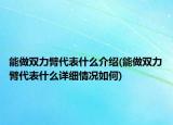 能做雙力臂代表什么介紹(能做雙力臂代表什么詳細情況如何)