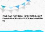 馬拉多納去世為何不像科比一樣引起全球轟動介紹(馬拉多納去世為何不像科比一樣引起全球轟動詳細(xì)情況如何)