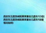 西安東五路到咸陽黃家寨坐幾路車?介紹(西安東五路到咸陽黃家寨坐幾路車?詳細情況如何)