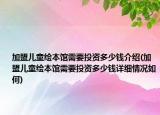 加盟兒童繪本館需要投資多少錢介紹(加盟兒童繪本館需要投資多少錢詳細情況如何)