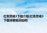 紅色警戒3下載介紹(紅色警戒3下載詳細情況如何)