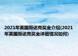 2021年英國(guó)斯諾克獎(jiǎng)金介紹(2021年英國(guó)斯諾克獎(jiǎng)金詳細(xì)情況如何)