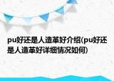 pu好還是人造革好介紹(pu好還是人造革好詳細情況如何)