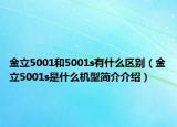 金立5001和5001s有什么區(qū)別（金立5001s是什么機(jī)型簡(jiǎn)介介紹）