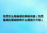 饑荒怎么用曼德拉草刷天數(shù)（饑荒曼德拉草刷新有什么用簡介介紹）