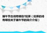 端午節(jié)古詩有哪些?屈原（屈原的詩有哪些關于端午節(jié)的簡介介紹）