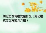 周記怎么寫格式是什么（周記格式怎么寫簡介介紹）