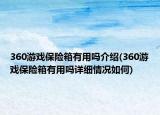 360游戲保險箱有用嗎介紹(360游戲保險箱有用嗎詳細情況如何)