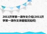 2011開學第一課作文介紹(2011開學第一課作文詳細情況如何)