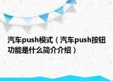 汽車push模式（汽車push按鈕功能是什么簡(jiǎn)介介紹）