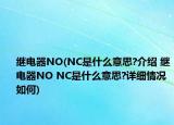 繼電器NO(NC是什么意思?介紹 繼電器NO NC是什么意思?詳細(xì)情況如何)