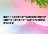 美國為什么不把本拉登尸體照片公布出來啊介紹(美國為什么不把本拉登尸體照片公布出來啊詳細(xì)情況如何)