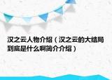 漢之云人物介紹（漢之云的大結(jié)局到底是什么啊簡(jiǎn)介介紹）