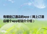 有哪些訂酒店的app（網(wǎng)上訂酒店哪個(gè)app好簡介介紹）