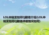 LOL中銳雯如何Q翻墻介紹(LOL中銳雯如何Q翻墻詳細(xì)情況如何)