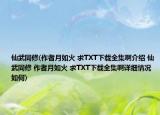 仙武同修(作者月如火 求TXT下載全集啊介紹 仙武同修 作者月如火 求TXT下載全集啊詳細(xì)情況如何)