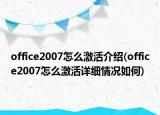 office2007怎么激活介紹(office2007怎么激活詳細(xì)情況如何)