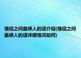 情侶之間最感人的話介紹(情侶之間最感人的話詳細(xì)情況如何)