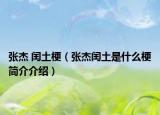 張杰 閏土梗（張杰閏土是什么梗簡(jiǎn)介介紹）