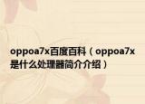 oppoa7x百度百科（oppoa7x是什么處理器簡介介紹）