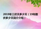 2019年三伏天多少天（19年數(shù)伏多少天簡介介紹）