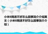 小米8網(wǎng)速不好怎么回事簡介介紹英文（小米8網(wǎng)速不好怎么回事簡介介紹）