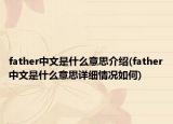 father中文是什么意思介紹(father中文是什么意思詳細(xì)情況如何)